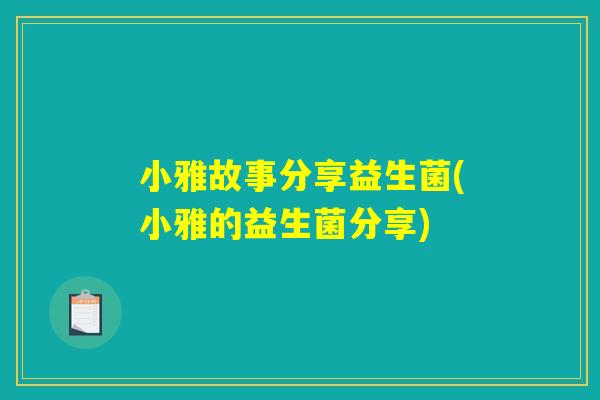 小雅故事分享益生菌(小雅的益生菌分享) 小雅故事分享益生菌(小雅的益生菌分享)