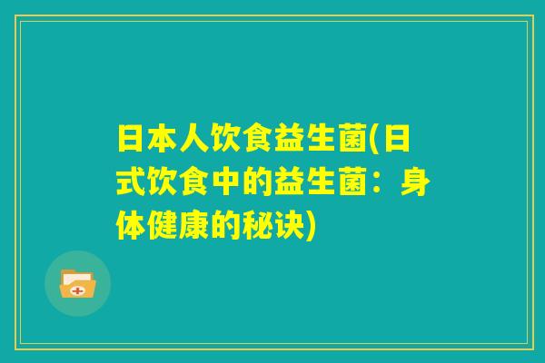 日本人饮食益生菌(日式饮食中的益生菌：身体健康的秘诀)