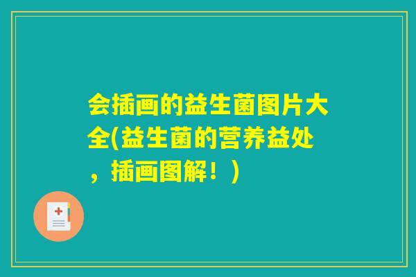 会插画的益生菌图片大全(益生菌的营养益处，插画图解！)