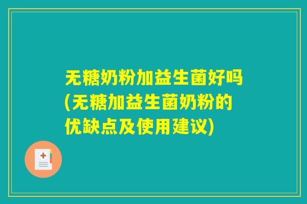 无糖奶粉加益生菌好吗(无糖加益生菌奶粉的优缺点及使用建议)