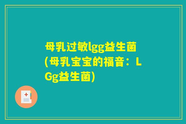 母乳过敏lgg益生菌(母乳宝宝的福音：LGg益生菌)