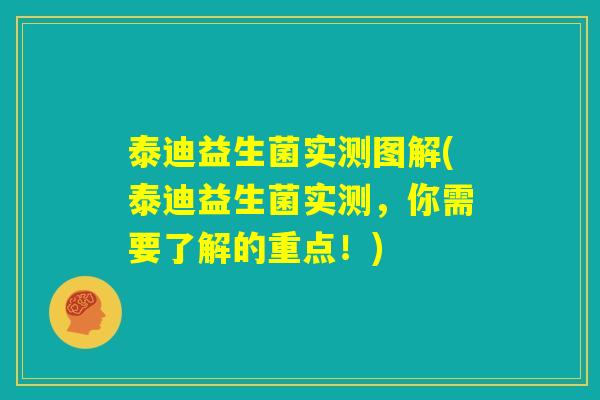 泰迪益生菌实测图解(泰迪益生菌实测,你需要了解的重点!) 泰迪益生菌实测图解(泰迪益生菌实测,你需要了解的重点!)