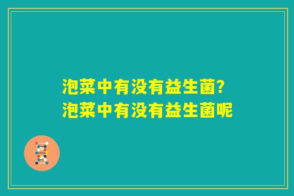 泡菜中有没有益生菌？泡菜中有没有益生菌呢
