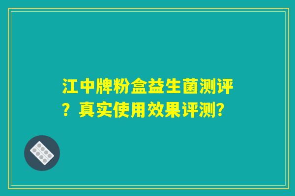 江中牌粉盒益生菌测评？真实使用效果评测？