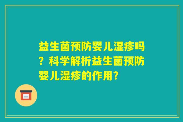 益生菌预防婴儿湿疹吗？科学解析益生菌预防婴儿湿疹的作用？