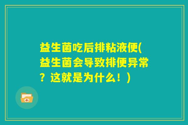 益生菌吃后排粘液便(益生菌会导致排便异常?这就是为什么!) 益生菌吃后排粘液便(益生菌会导致排便异常?这就是为什么!)
