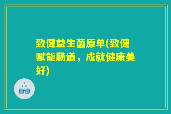 致健益生菌原单(致健赋能肠道,成就健康美好) 致健益生菌原单(致健赋能肠道,成就健康美好)