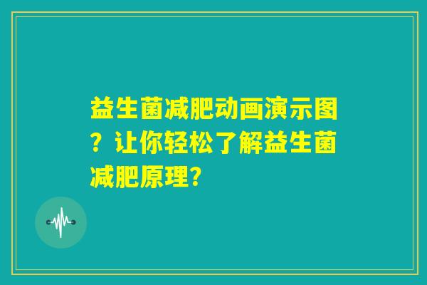 益生菌减肥动画演示图?让你轻松了解益生菌减肥原理? 益生菌减肥动画演示图?让你轻松了解益生菌减肥原理?