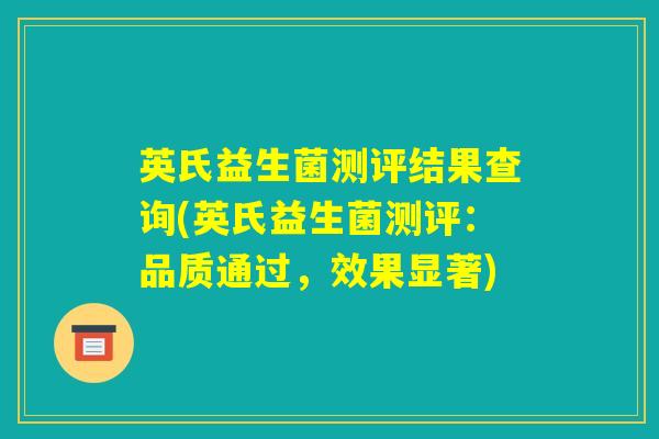 英氏益生菌测评结果查询(英氏益生菌测评:品质通过,效果显著) 英氏益生菌测评结果查询(英氏益生菌测评:品质通过,效果显著)