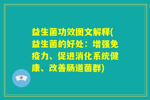 益生菌功效图文解释(益生菌的好处：增强免疫力、促进消化系统健康、改善肠道菌群)