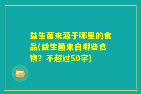 益生菌来源于哪里的食品?益生菌来自哪些食物? 益生菌来源于哪里的食品?益生菌来自哪些食物?