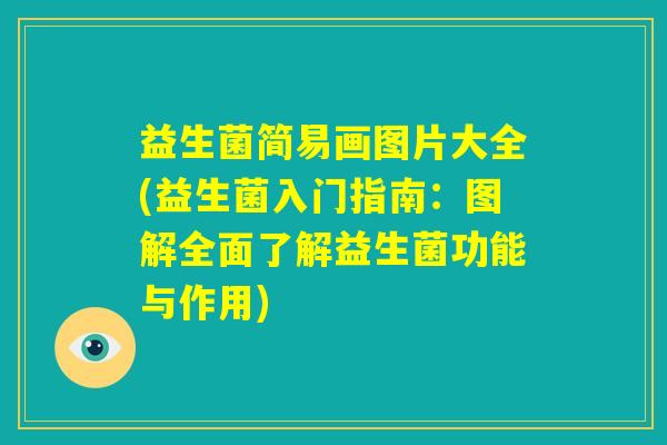 益生菌简易画图片大全(益生菌入门指南:图解全面了解益生菌功能与作用) 益生菌简易画图片大全(益生菌入门指南:图解全面了解益生菌功能与作用)