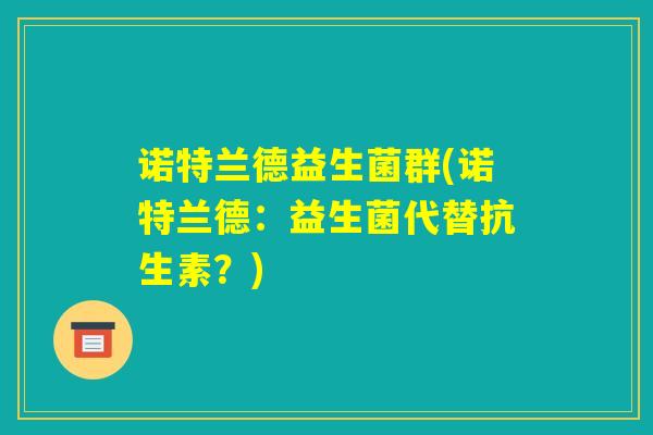 诺特兰德益生菌群(诺特兰德：益生菌代替抗生素？)