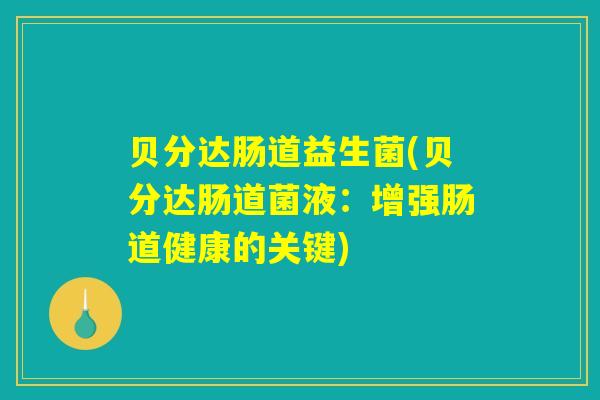 贝分达肠道益生菌(贝分达肠道菌液：增强肠道健康的关键)
