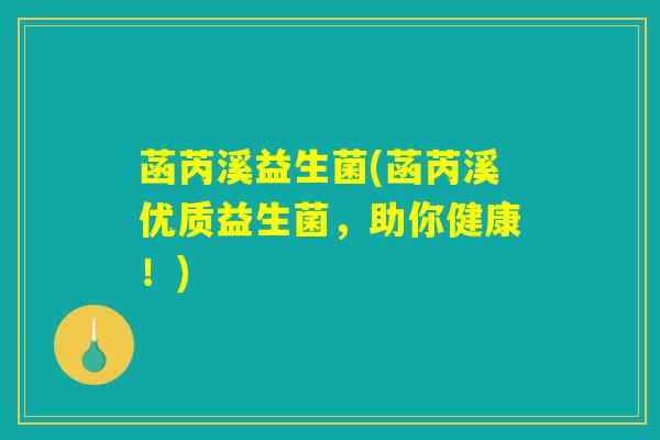 菡芮溪益生菌(菡芮溪优质益生菌,助你健康!) 菡芮溪益生菌(菡芮溪优质益生菌,助你健康!)