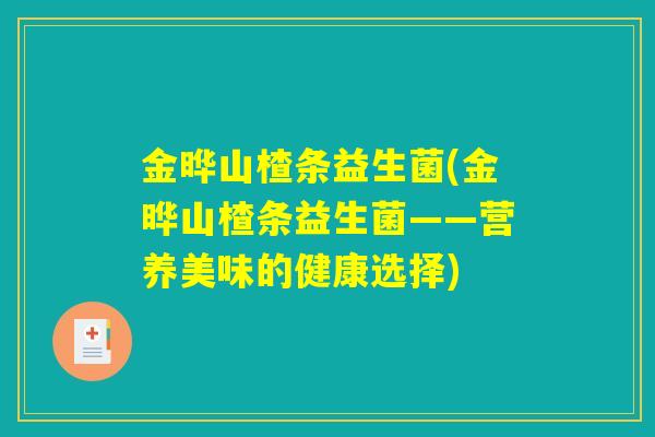 金晔山楂条益生菌(金晔山楂条益生菌——营养美味的健康选择)