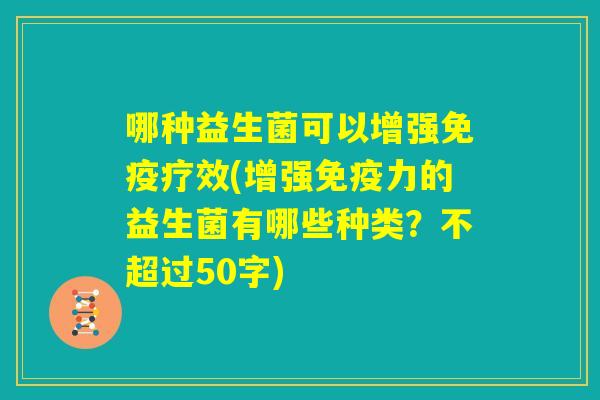 哪种益生菌可以增强免疫疗效(增强免疫力的益生菌有哪些种类？)