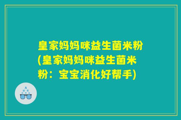 皇家妈妈咪益生菌米粉(皇家妈妈咪益生菌米粉:宝宝消化好帮手) 皇家妈妈咪益生菌米粉(皇家妈妈咪益生菌米粉:宝宝消化好帮手)