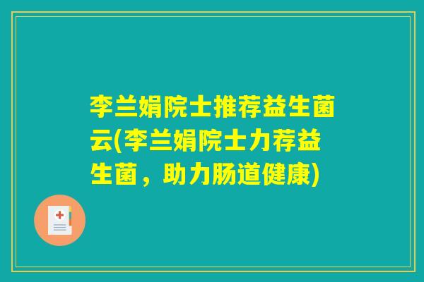李兰娟院士推荐益生菌云(李兰娟院士力荐益生菌，助力肠道健康)
