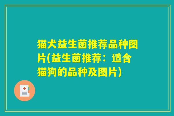 猫犬益生菌推荐品种图片(益生菌推荐:适合猫狗的品种及图片) 猫犬益生菌推荐品种图片(益生菌推荐:适合猫狗的品种及图片)