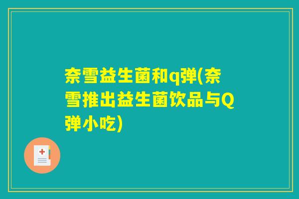 奈雪益生菌和q弹(奈雪推出益生菌饮品与Q弹小吃) 奈雪益生菌和q弹(奈雪推出益生菌饮品与Q弹小吃)