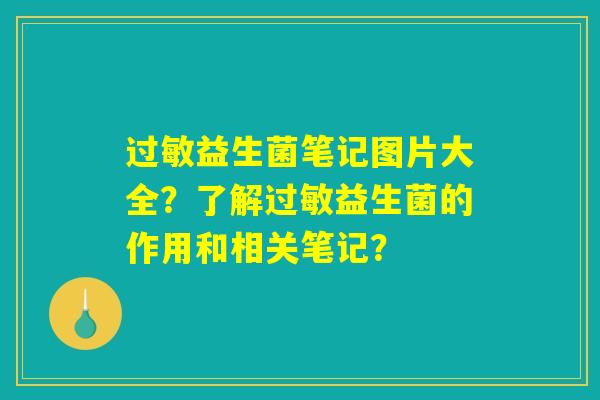 过敏益生菌笔记图片大全?了解过敏益生菌的作用和相关笔记? 过敏益生菌笔记图片大全?了解过敏益生菌的作用和相关笔记?