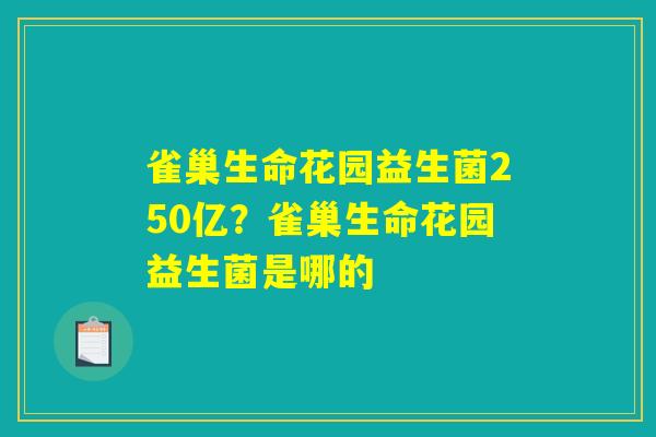 雀巢生命花园益生菌250亿?雀巢生命花园益生菌是哪的 雀巢生命花园益生菌250亿?雀巢生命花园益生菌是哪的