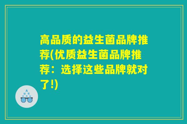 高品质的益生菌品牌推荐(优质益生菌品牌推荐：选择这些品牌就对了!)