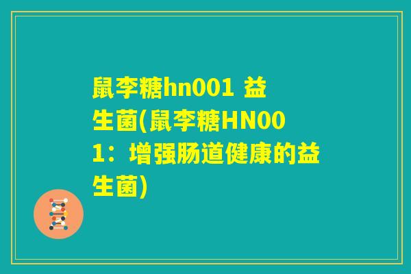 鼠李糖hn001 益生菌(鼠李糖HN001：增强肠道健康的益生菌)