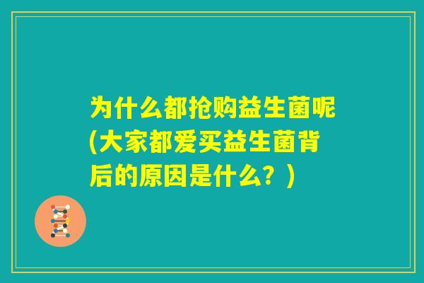 为什么都抢购益生菌呢(大家都爱买益生菌背后的原因是什么？)