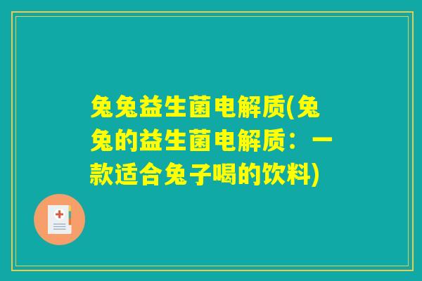 兔兔益生菌电解质(兔兔的益生菌电解质：一款适合兔子喝的饮料)