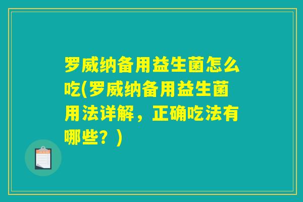 罗威纳备用益生菌怎么吃(罗威纳备用益生菌用法详解，正确吃法有哪些？)