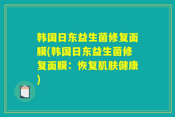 韩国日东益生菌修复面膜(韩国日东益生菌修复面膜：恢复肌肤健康)