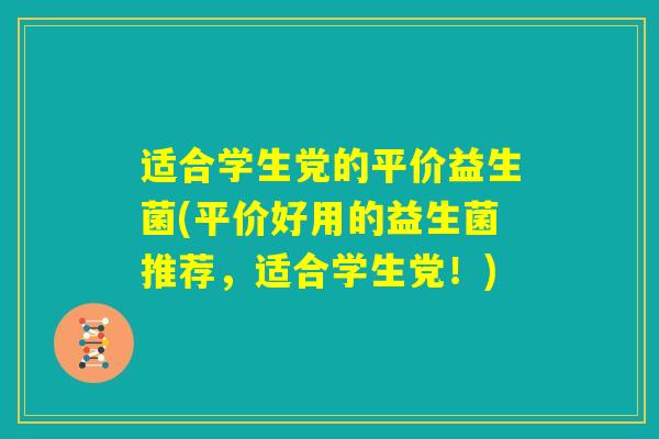 适合学生党的平价益生菌(平价好用的益生菌推荐，适合学生党！)
