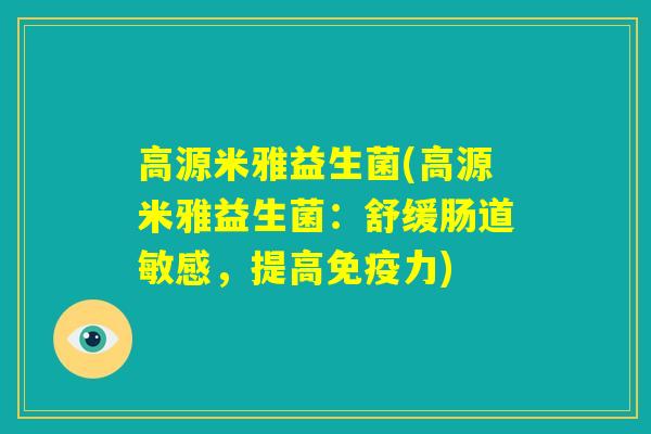 高源米雅益生菌(高源米雅益生菌:舒缓肠道敏感,提高免疫力) 高源米雅益生菌(高源米雅益生菌:舒缓肠道敏感,提高免疫力)