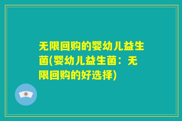 无限回购的婴幼儿益生菌(婴幼儿益生菌:无限回购的好选择) 无限回购的婴幼儿益生菌(婴幼儿益生菌:无限回购的好选择)