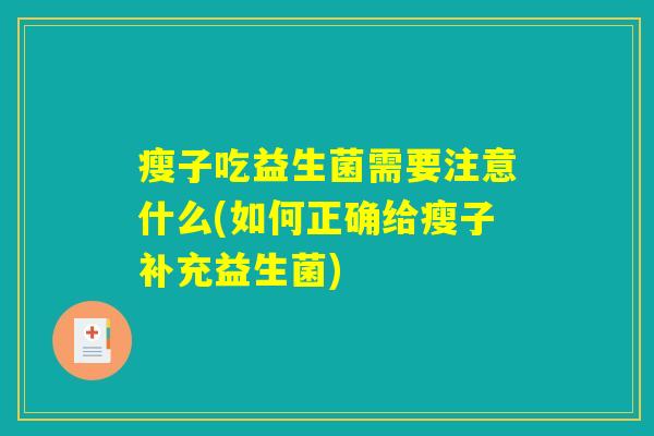 瘦子吃益生菌需要注意什么(如何正确给瘦子补充益生菌)