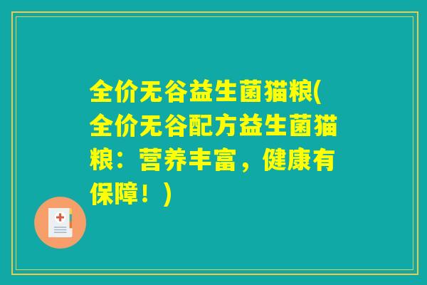 全价无谷益生菌猫粮(全价无谷配方益生菌猫粮:营养丰富,健康有保障!) 全价无谷益生菌猫粮(全价无谷配方益生菌猫粮:营养丰富,健康有保障!)