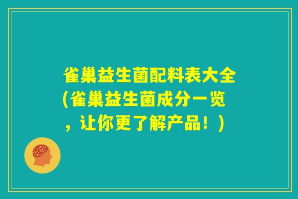 雀巢益生菌配料表大全(雀巢益生菌成分一览,让你更了解产品!) 雀巢益生菌配料表大全(雀巢益生菌成分一览,让你更了解产品!)