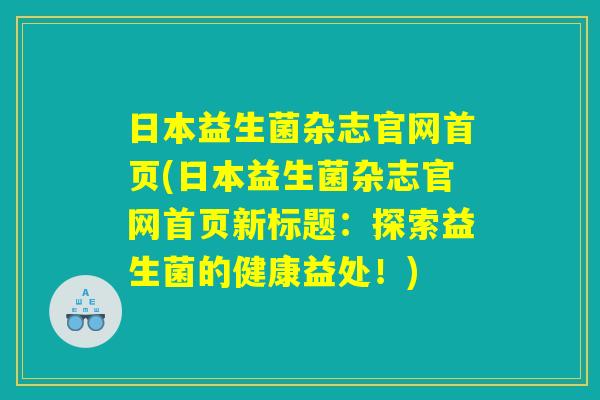 日本益生菌杂志官网首页(日本益生菌杂志官网首页新标题:探索益生菌的健康益处!) 日本益生菌杂志官网首页(日本益生菌杂志官网首页新标题:探索益生菌的健康益处!)