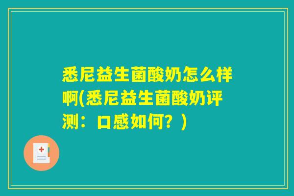 悉尼益生菌酸奶怎么样啊(悉尼益生菌酸奶评测：口感如何？)