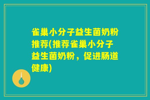 雀巢小分子益生菌奶粉推荐(推荐雀巢小分子益生菌奶粉，促进肠道健康)