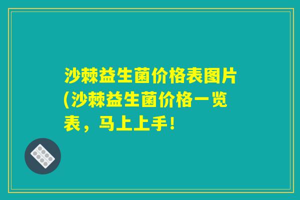 沙棘益生菌价格表图片(沙棘益生菌价格一览表，马上上手！