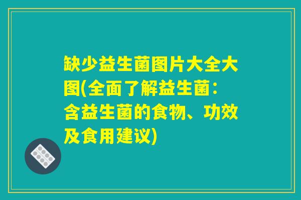 缺少益生菌图片大全大图(全面了解益生菌：含益生菌的食物、功效及食用建议)