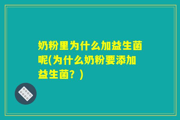 奶粉里为什么加益生菌呢(为什么奶粉要添加益生菌？)