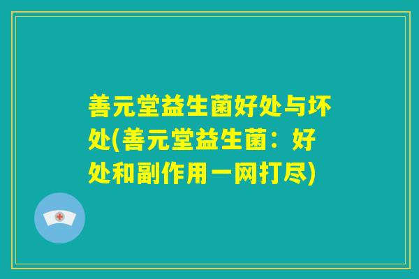 善元堂益生菌好处与坏处(善元堂益生菌：好处和副作用一网打尽)