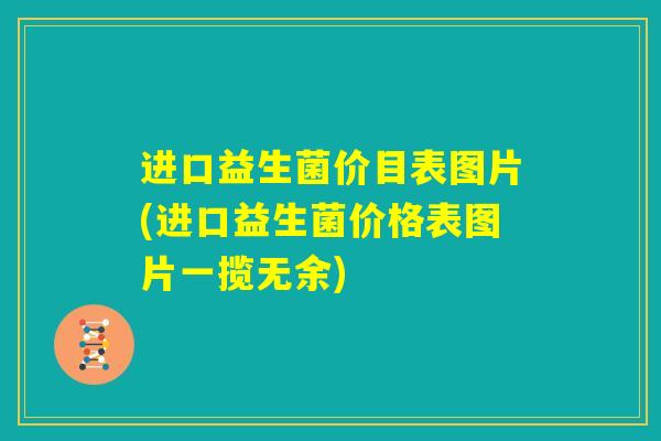 进口益生菌价目表图片(进口益生菌价格表图片一揽无余)