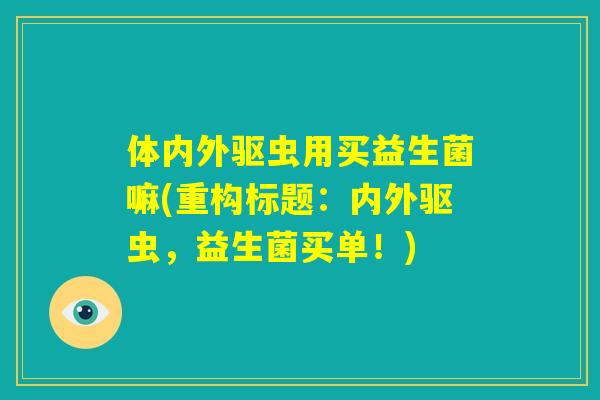 体内外驱虫用买益生菌嘛(重构标题：内外驱虫，益生菌买单！)