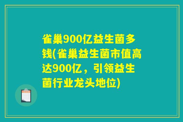 雀巢900亿益生菌多钱(雀巢益生菌市值高达900亿,引领益生菌行业龙头地位) 雀巢900亿益生菌多钱(雀巢益生菌市值高达900亿,引领益生菌行业龙头地位)