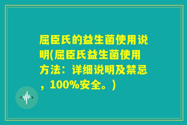 屈臣氏的益生菌使用说明(屈臣氏益生菌使用方法：详细说明及禁忌，100%安全。)